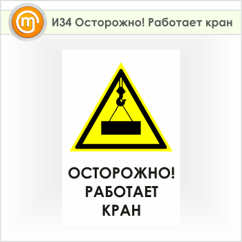 Знак «Осторожно! Работает кран», И34
